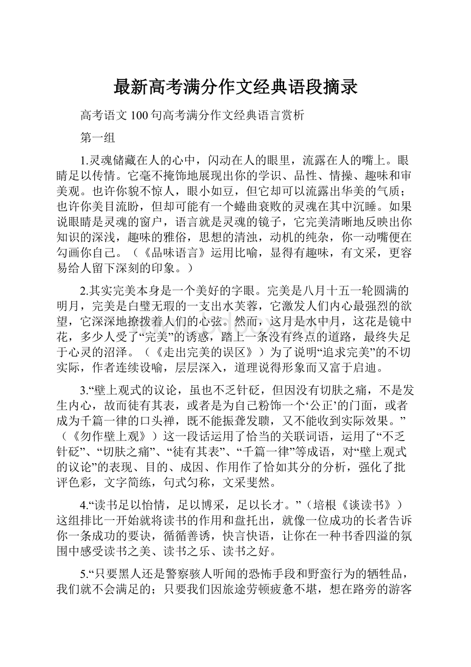 最新高考满分作文经典语段摘录.docx_第1页