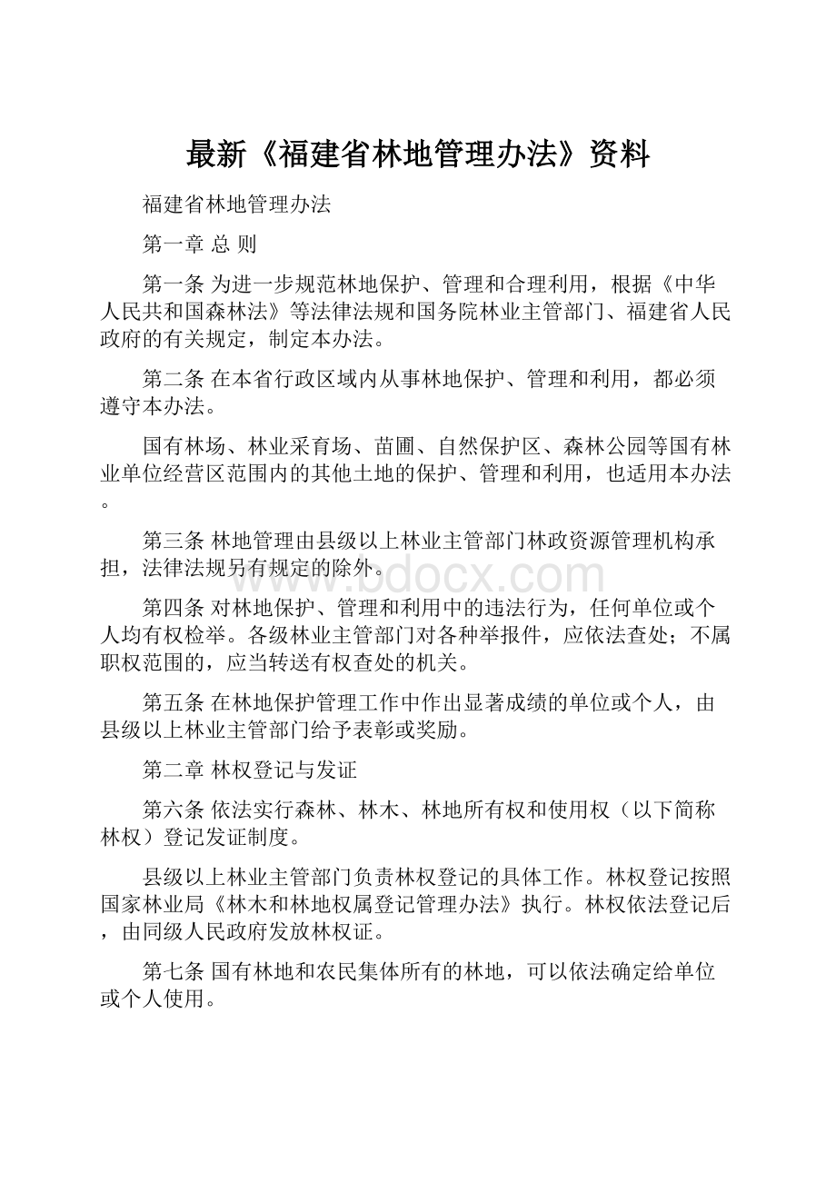 最新《福建省林地管理办法》资料.docx_第1页