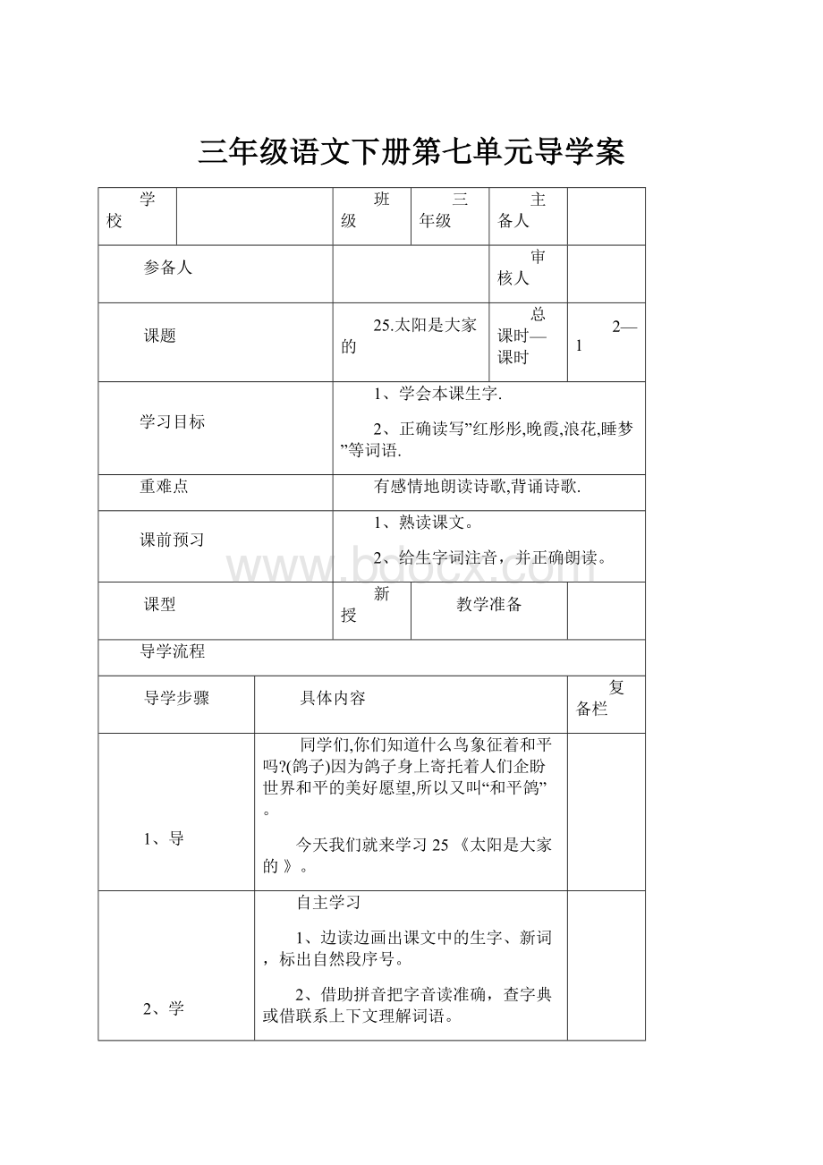 三年级语文下册第七单元导学案.docx