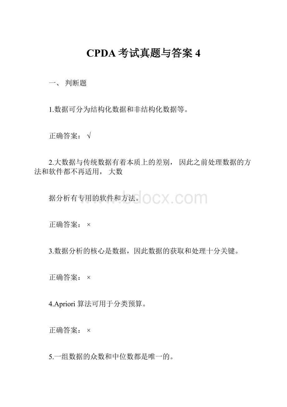 CPDA考试真题与答案4.docx