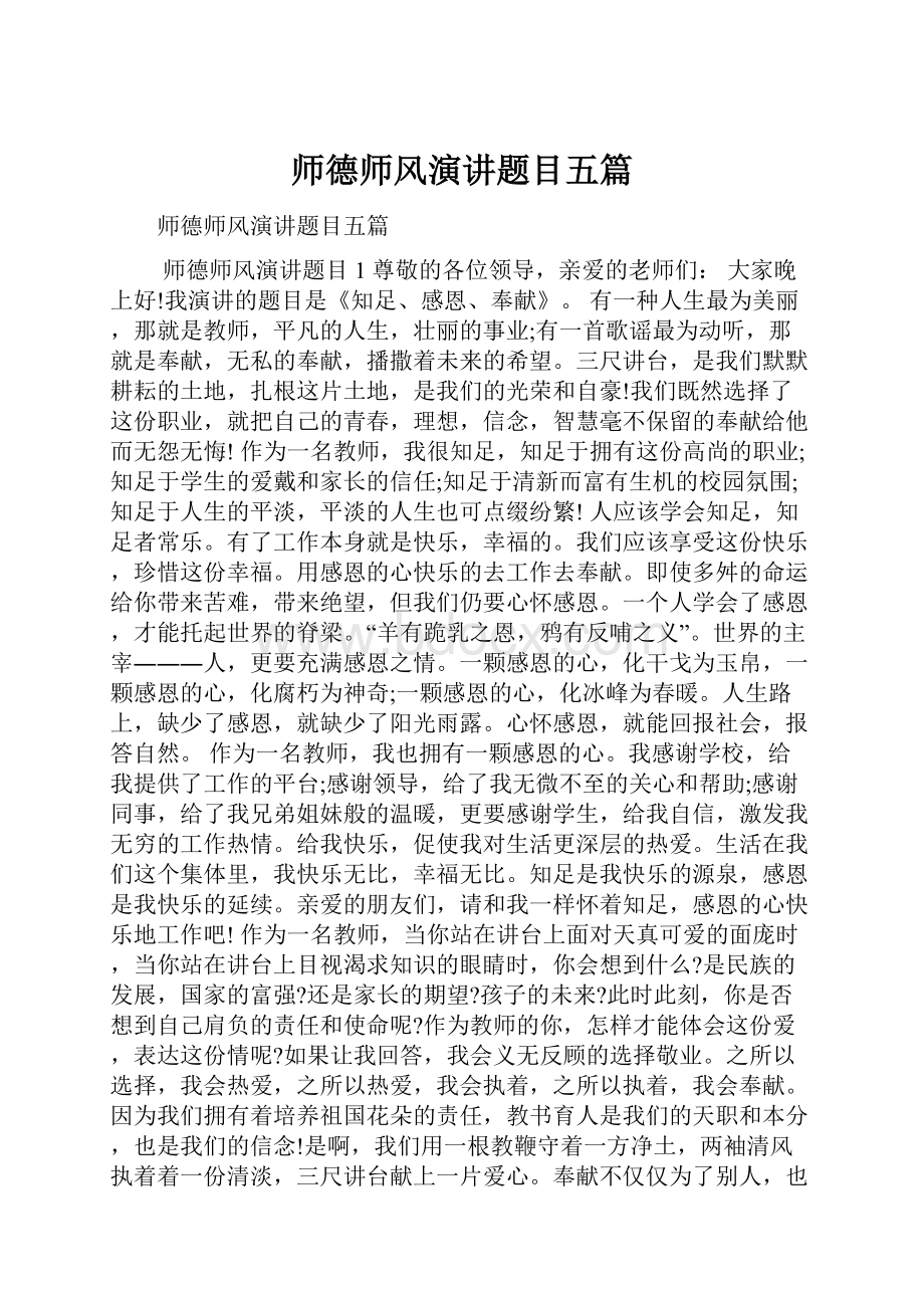 师德师风演讲题目五篇.docx