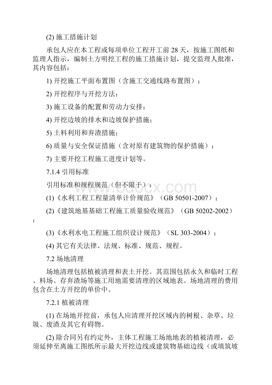 技术标准和要求招标文件合同技术条款土方明挖.docx_第2页