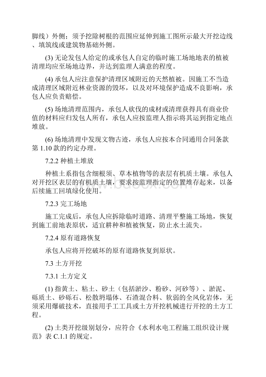 技术标准和要求招标文件合同技术条款土方明挖.docx_第3页