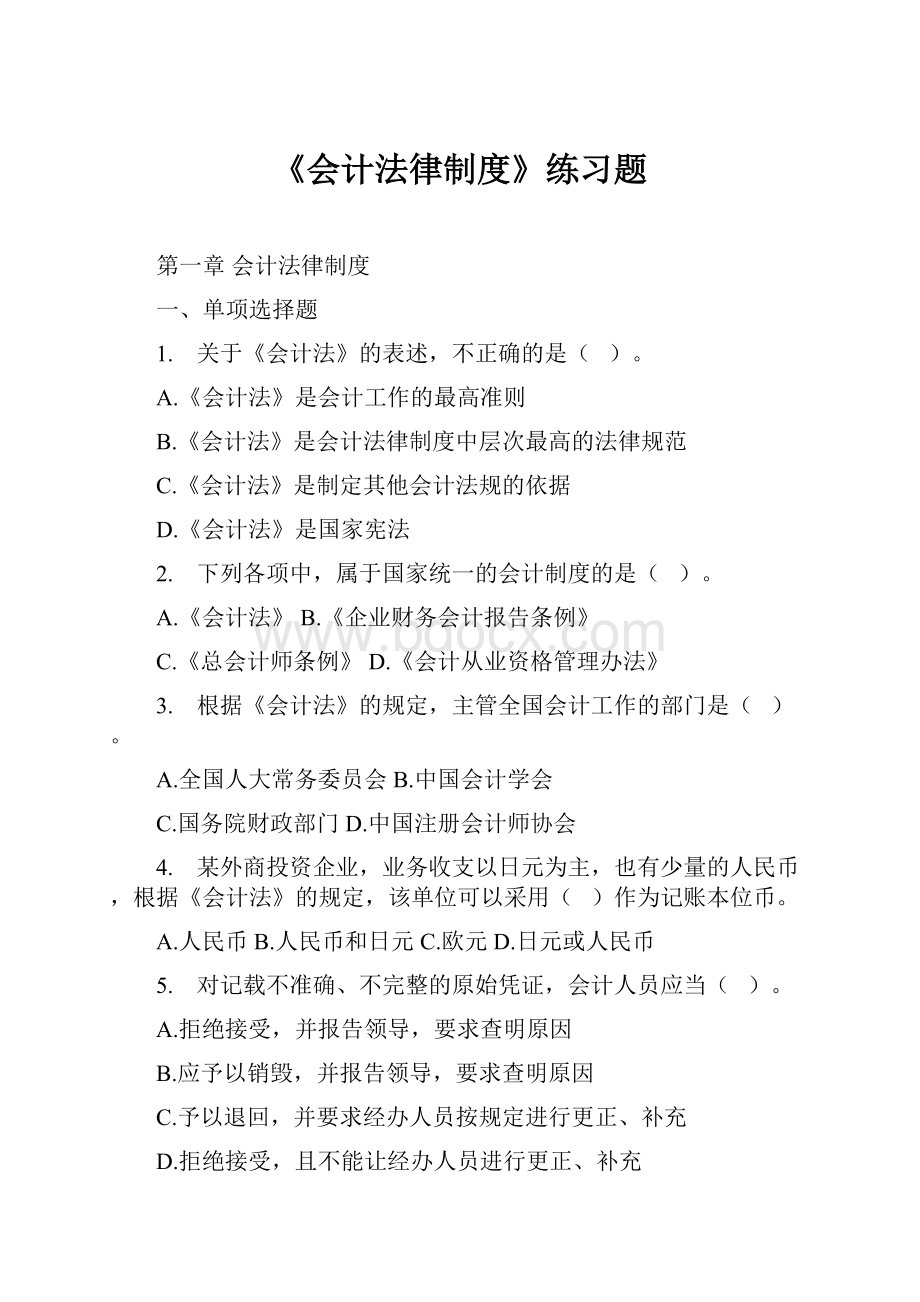 《会计法律制度》练习题.docx_第1页