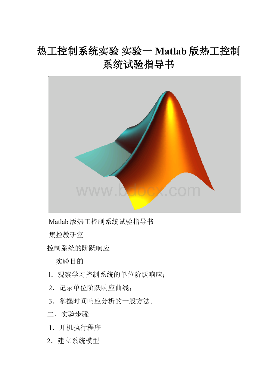 热工控制系统实验实验一 Matlab版热工控制系统试验指导书.docx