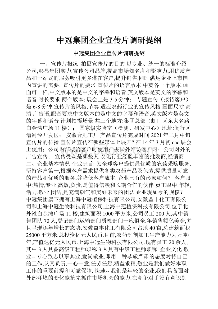 中冠集团企业宣传片调研提纲.docx