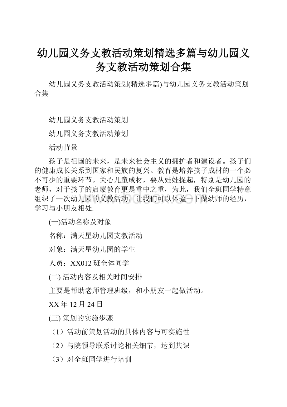 幼儿园义务支教活动策划精选多篇与幼儿园义务支教活动策划合集.docx_第1页