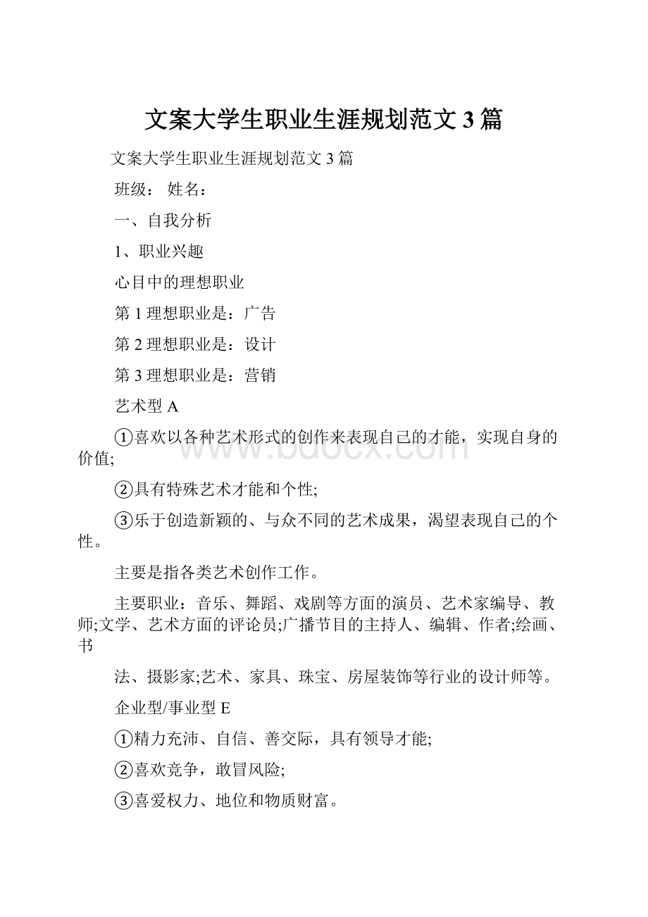 文案大学生职业生涯规划范文3篇.docx_第1页