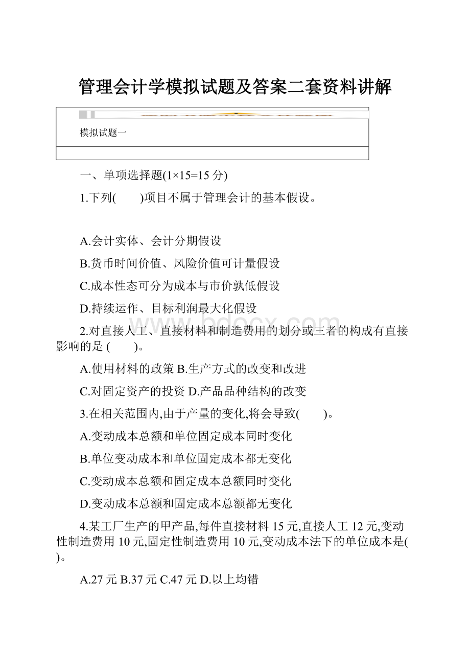 管理会计学模拟试题及答案二套资料讲解.docx