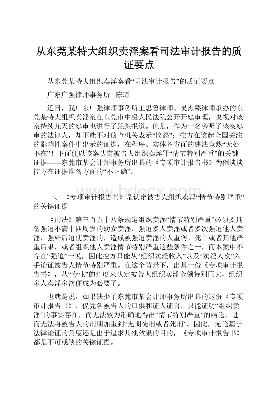 从东莞某特大组织卖淫案看司法审计报告的质证要点.docx