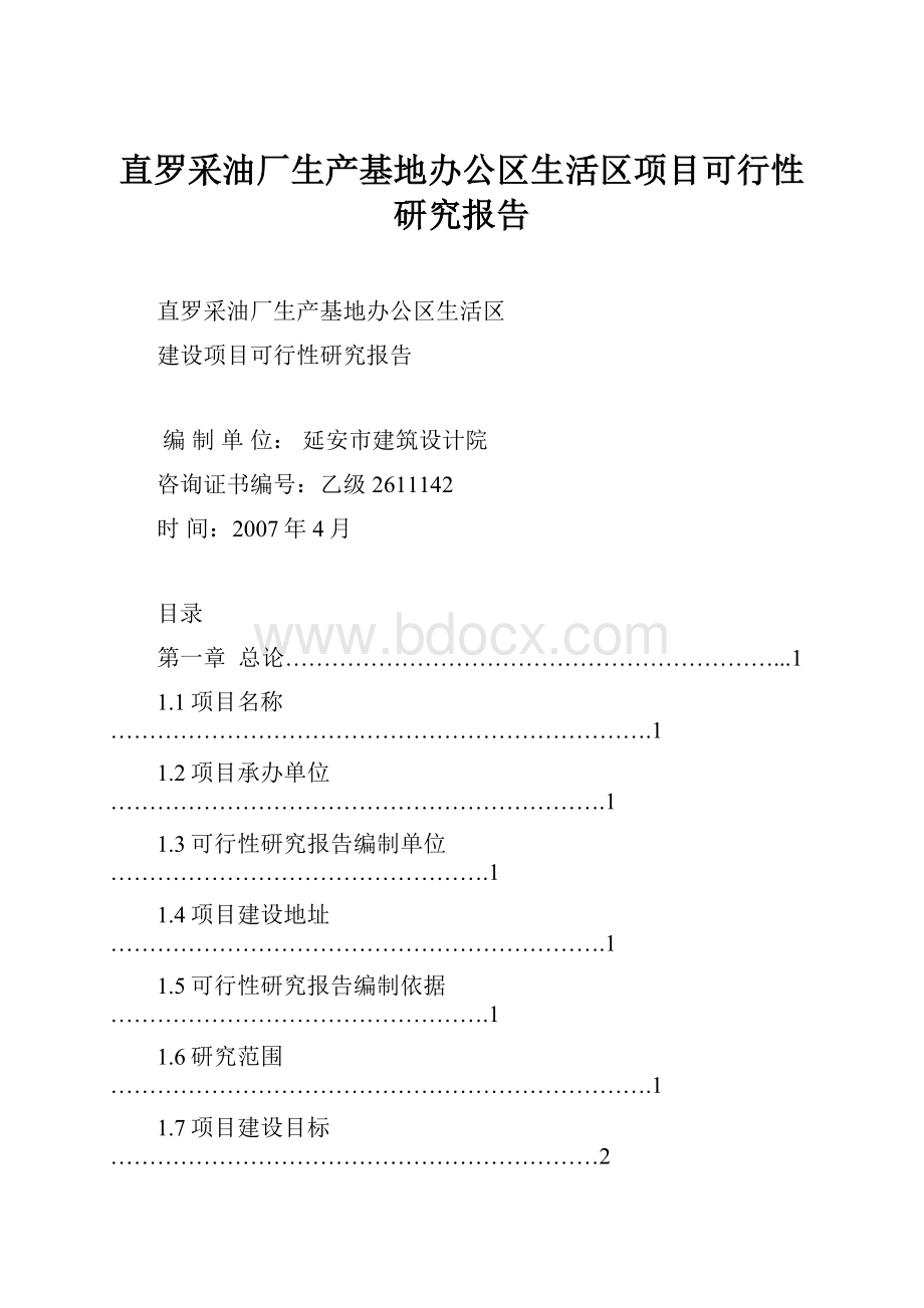 直罗采油厂生产基地办公区生活区项目可行性研究报告.docx_第1页