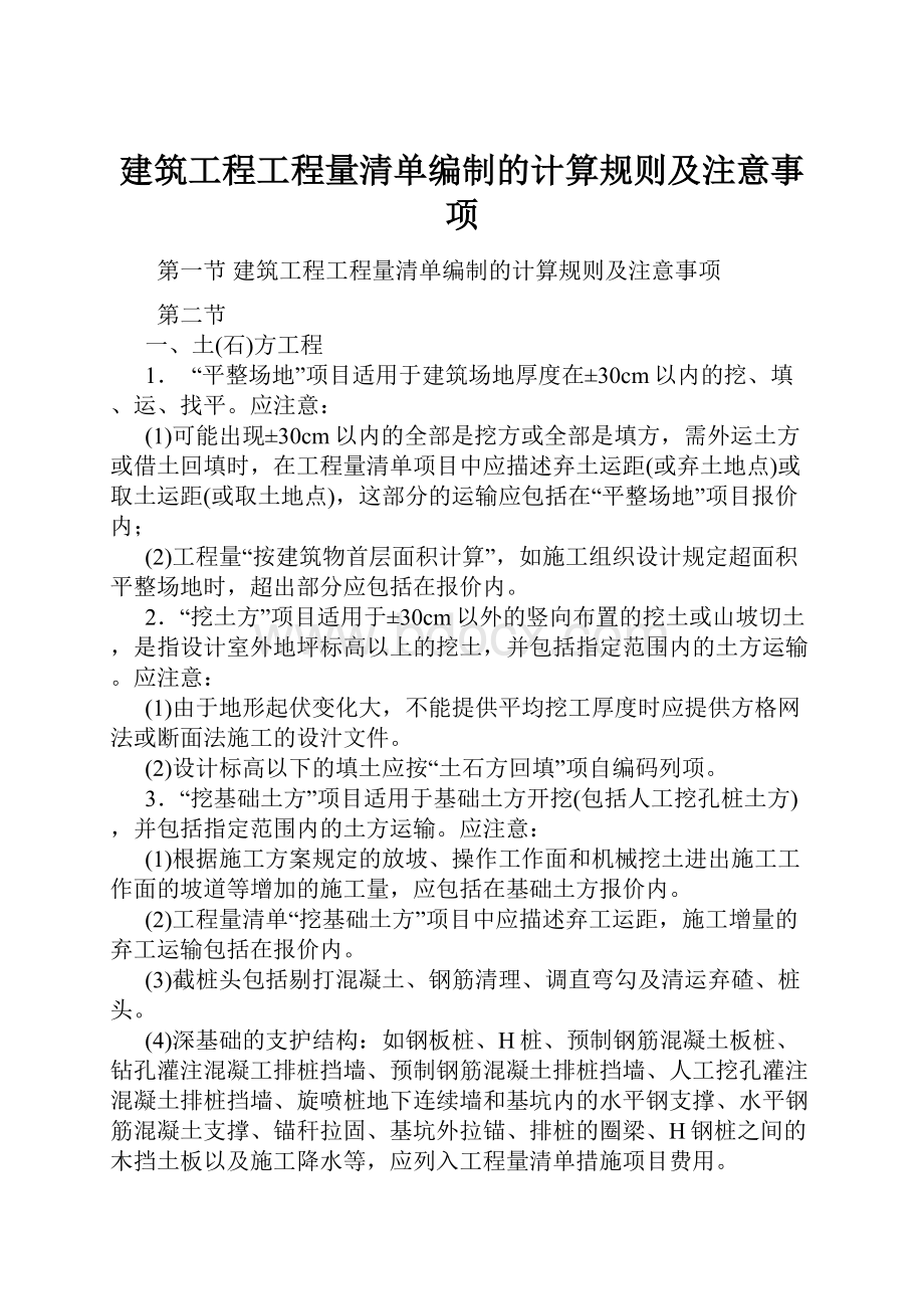 建筑工程工程量清单编制的计算规则及注意事项.docx