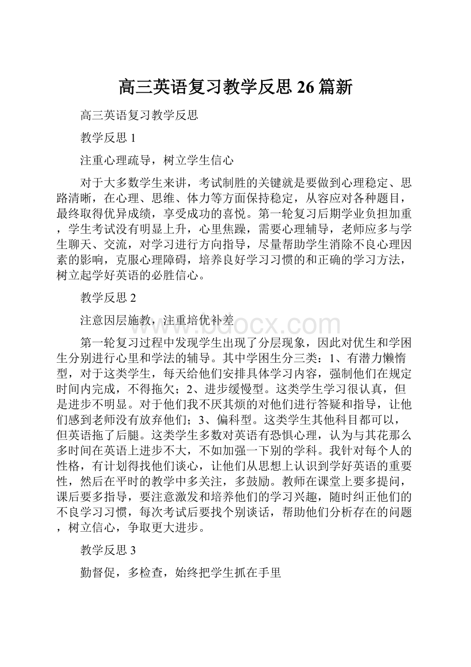 高三英语复习教学反思26篇新.docx