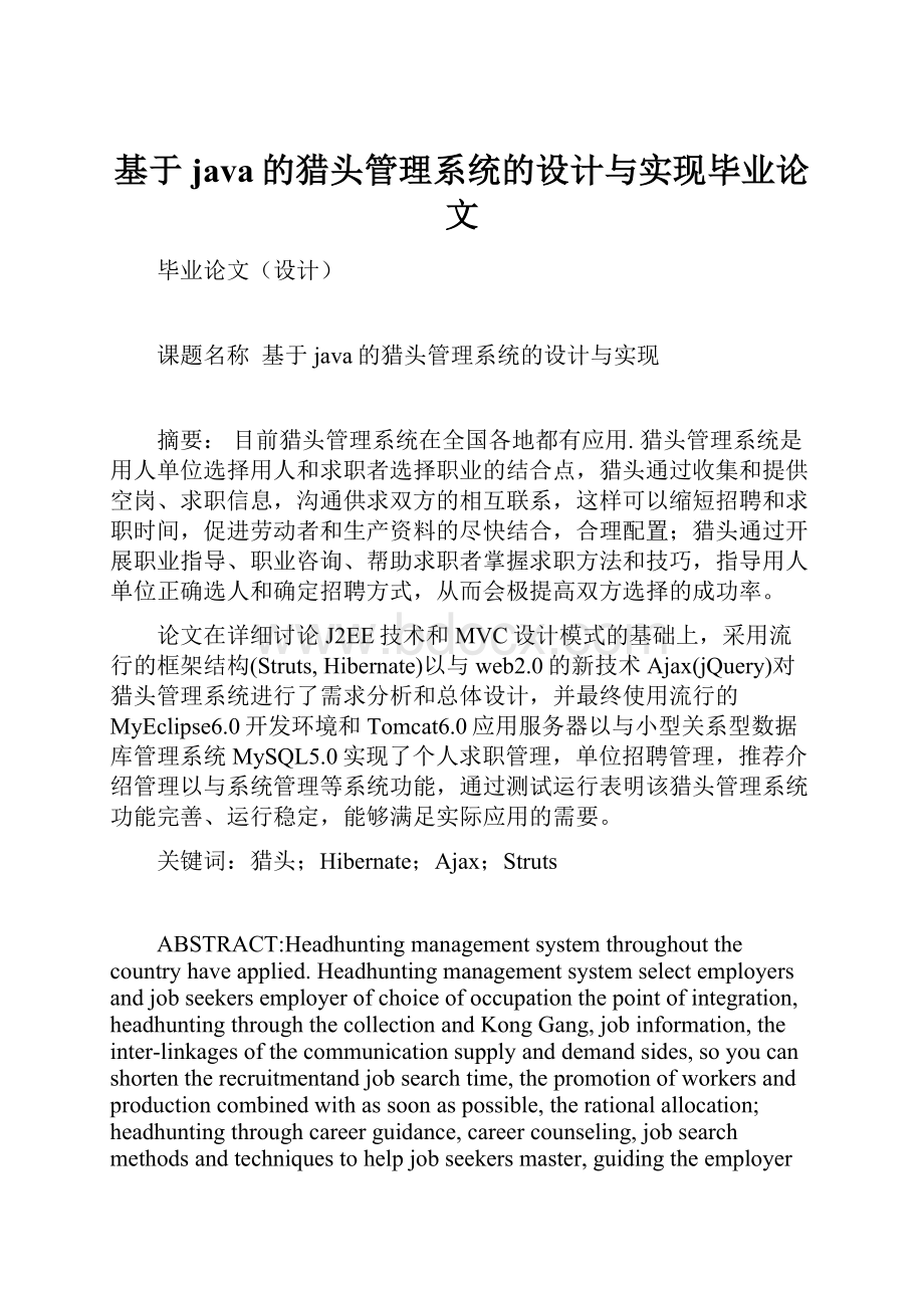 基于java的猎头管理系统的设计与实现毕业论文.docx