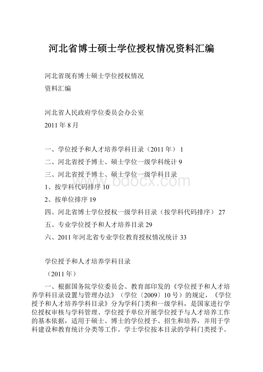 河北省博士硕士学位授权情况资料汇编.docx_第1页