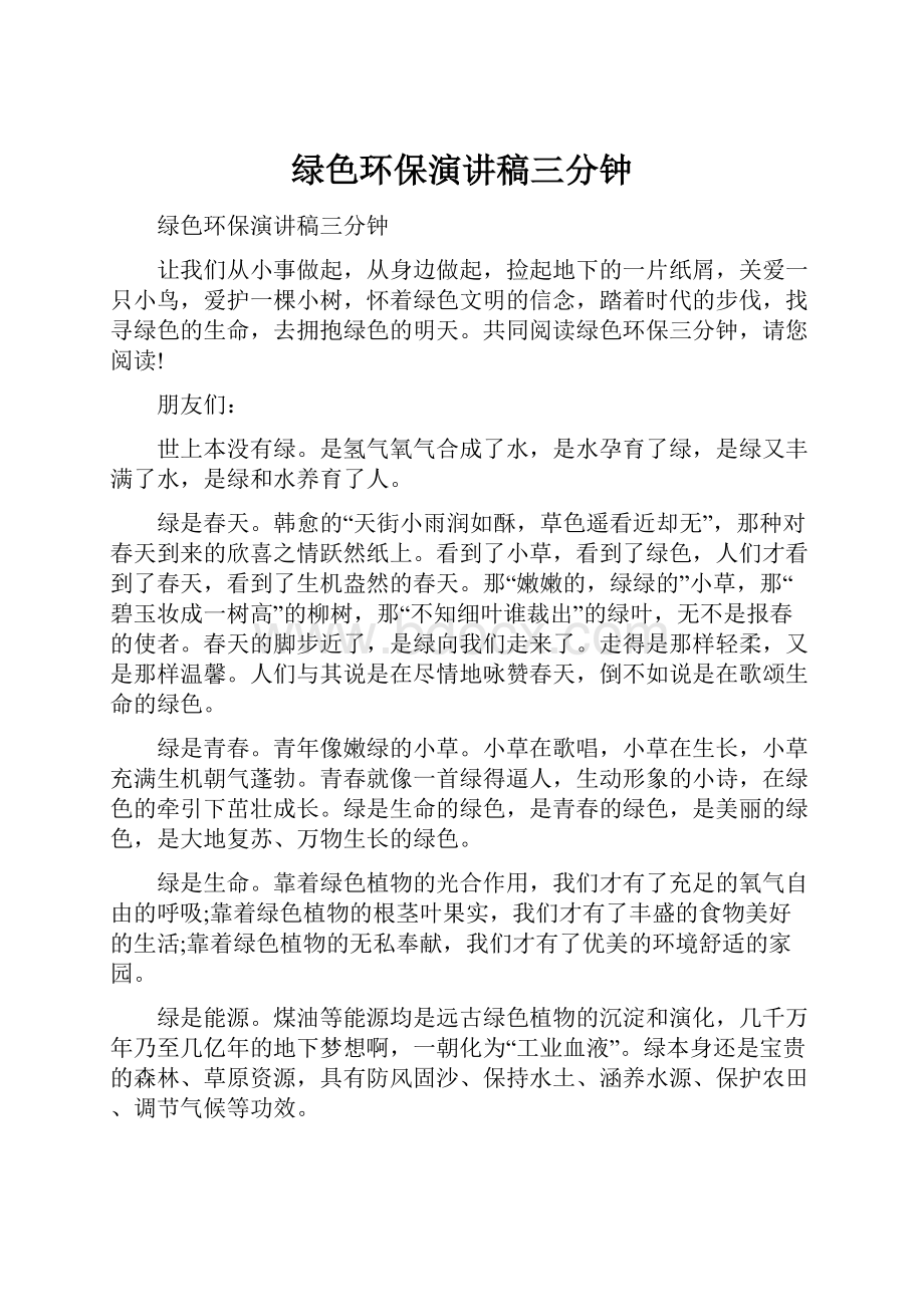 绿色环保演讲稿三分钟.docx_第1页