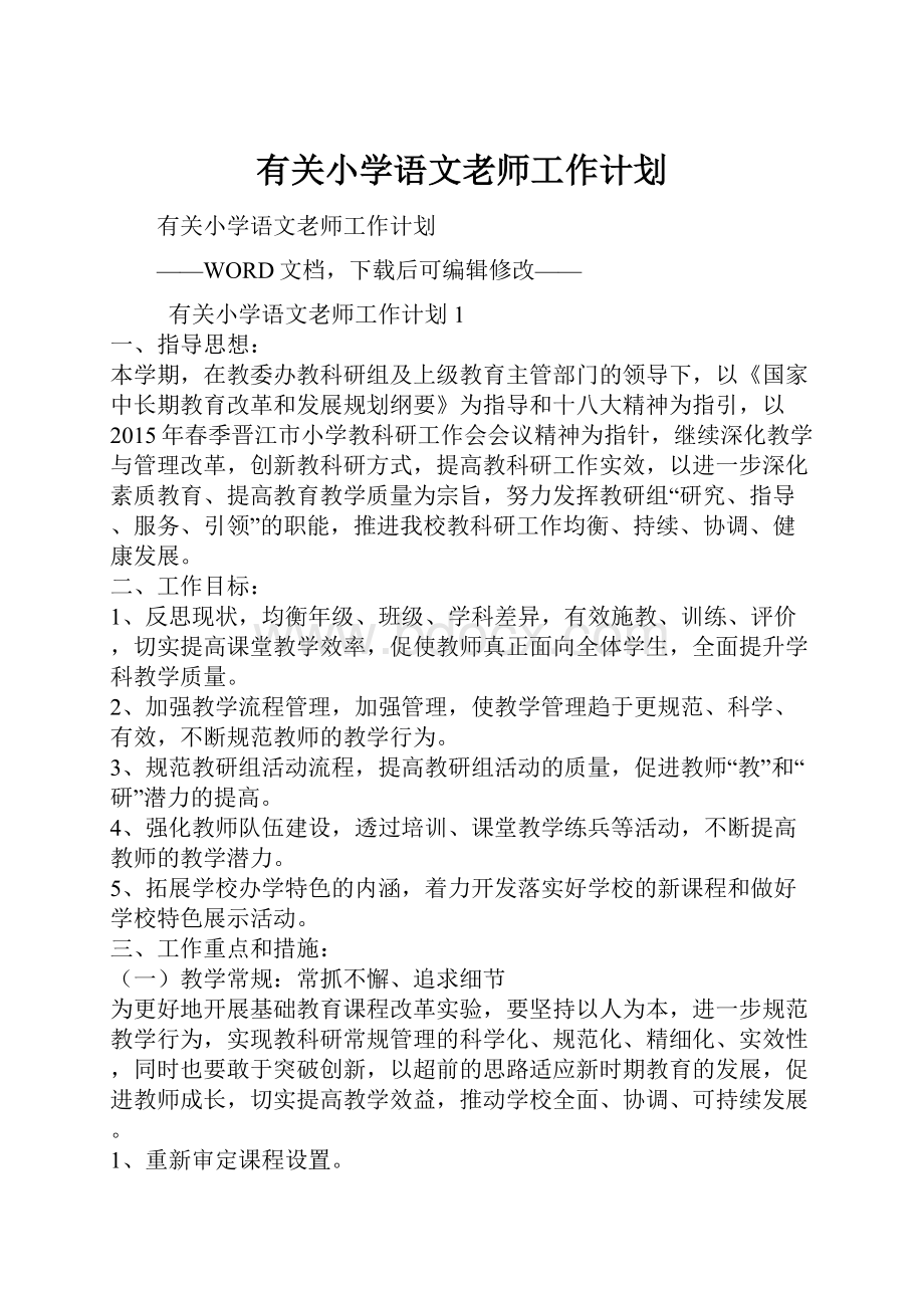 有关小学语文老师工作计划.docx