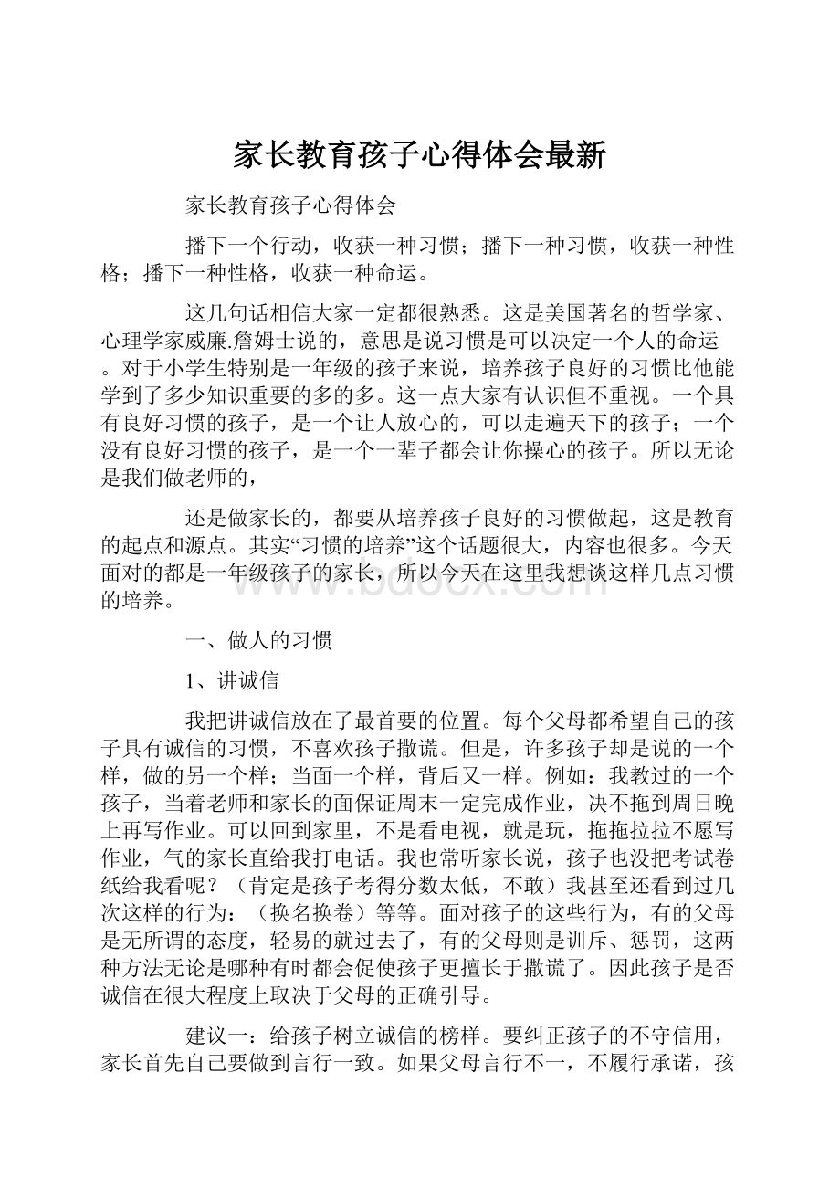 家长教育孩子心得体会最新.docx_第1页