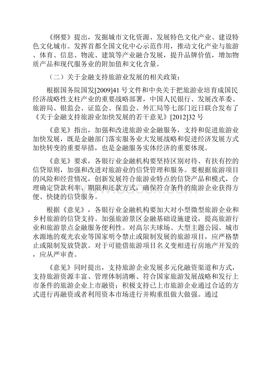 国家省市支持旅游业发展的宏观政策对口及相关部门政策性资金争取办法条.docx_第2页