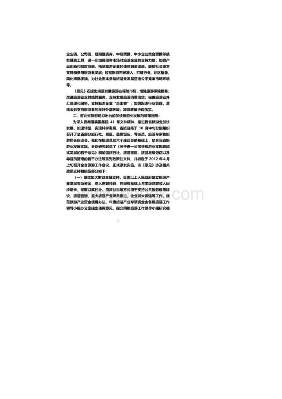 国家省市支持旅游业发展的宏观政策对口及相关部门政策性资金争取办法条.docx_第3页