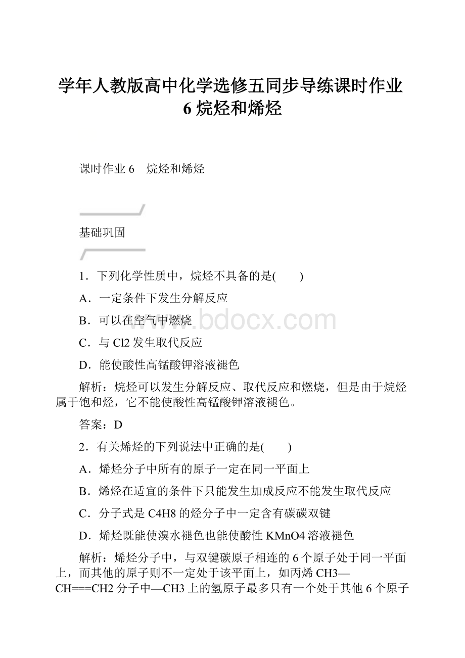 学年人教版高中化学选修五同步导练课时作业6 烷烃和烯烃.docx_第1页