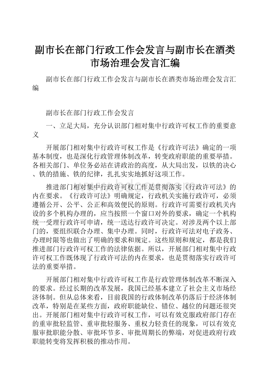 副市长在部门行政工作会发言与副市长在酒类市场治理会发言汇编.docx