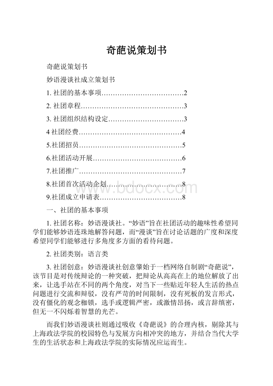 奇葩说策划书.docx