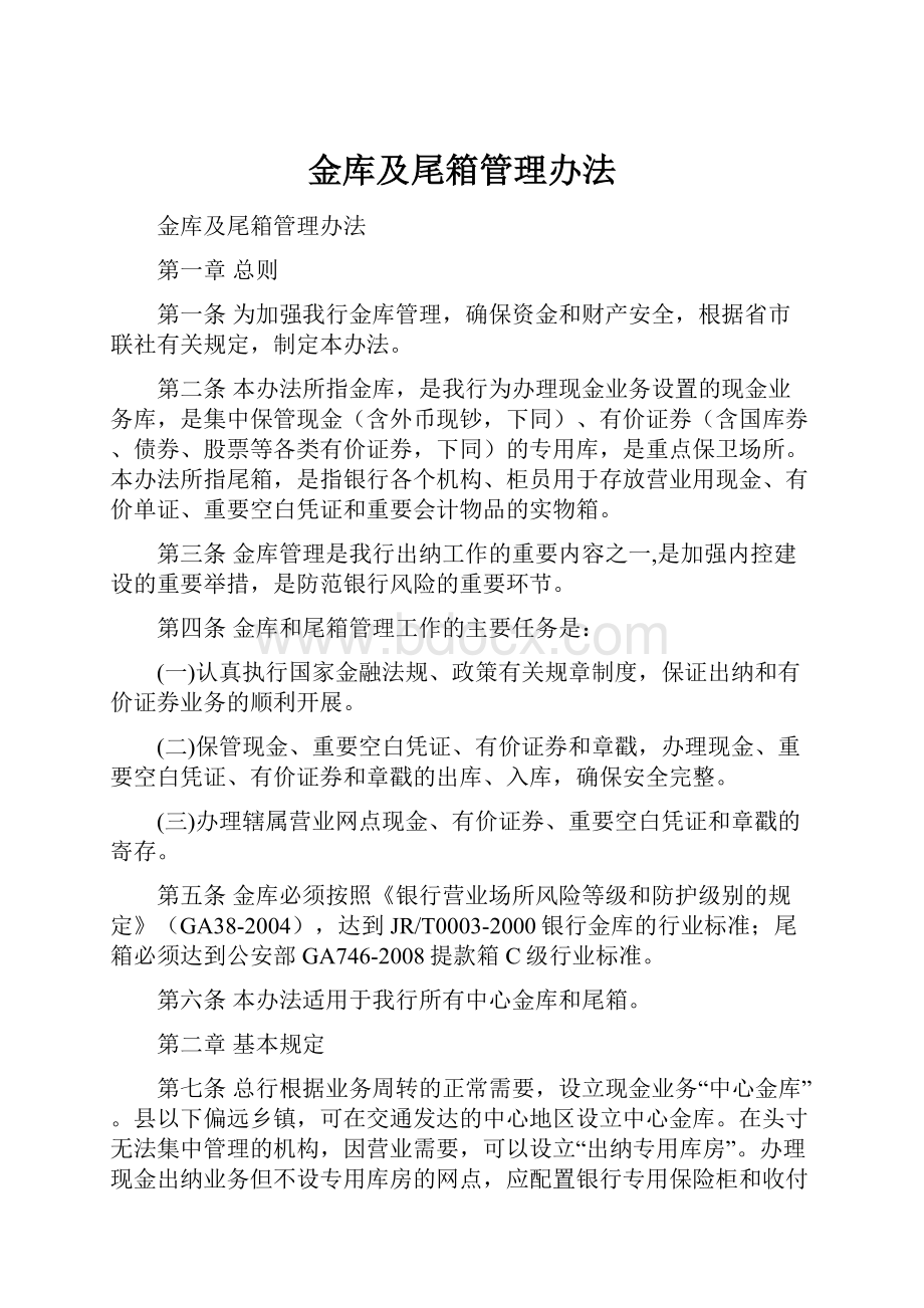 金库及尾箱管理办法.docx_第1页