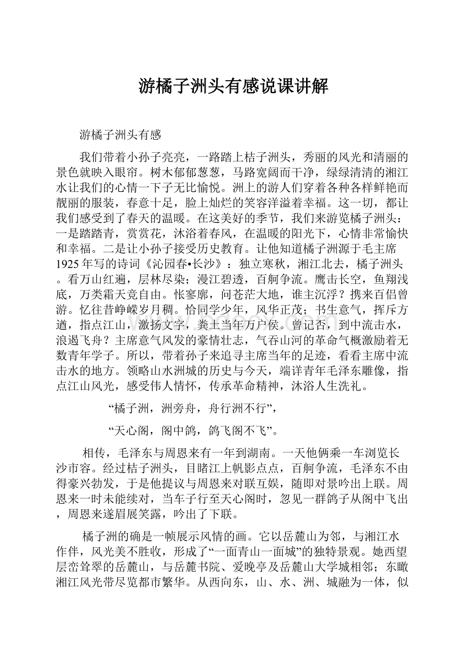 游橘子洲头有感说课讲解.docx_第1页