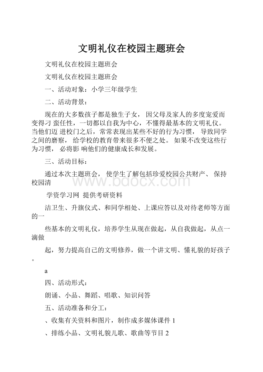 文明礼仪在校园主题班会.docx