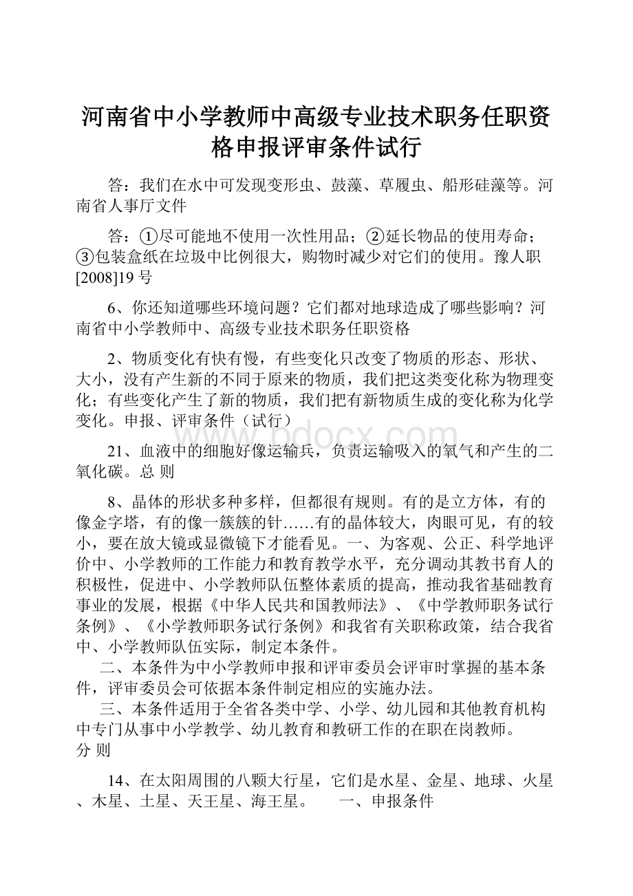 河南省中小学教师中高级专业技术职务任职资格申报评审条件试行.docx_第1页