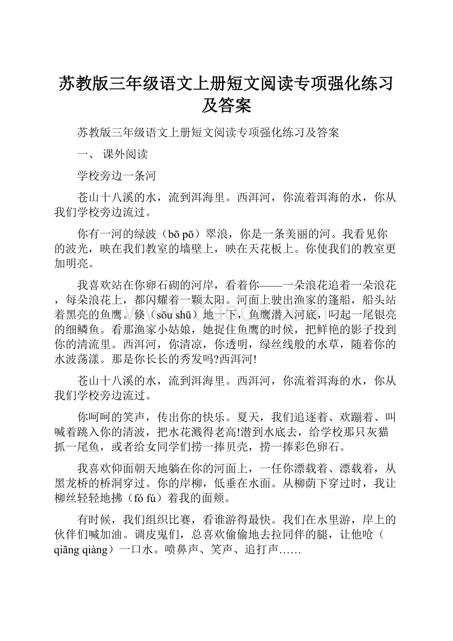 苏教版三年级语文上册短文阅读专项强化练习及答案.docx