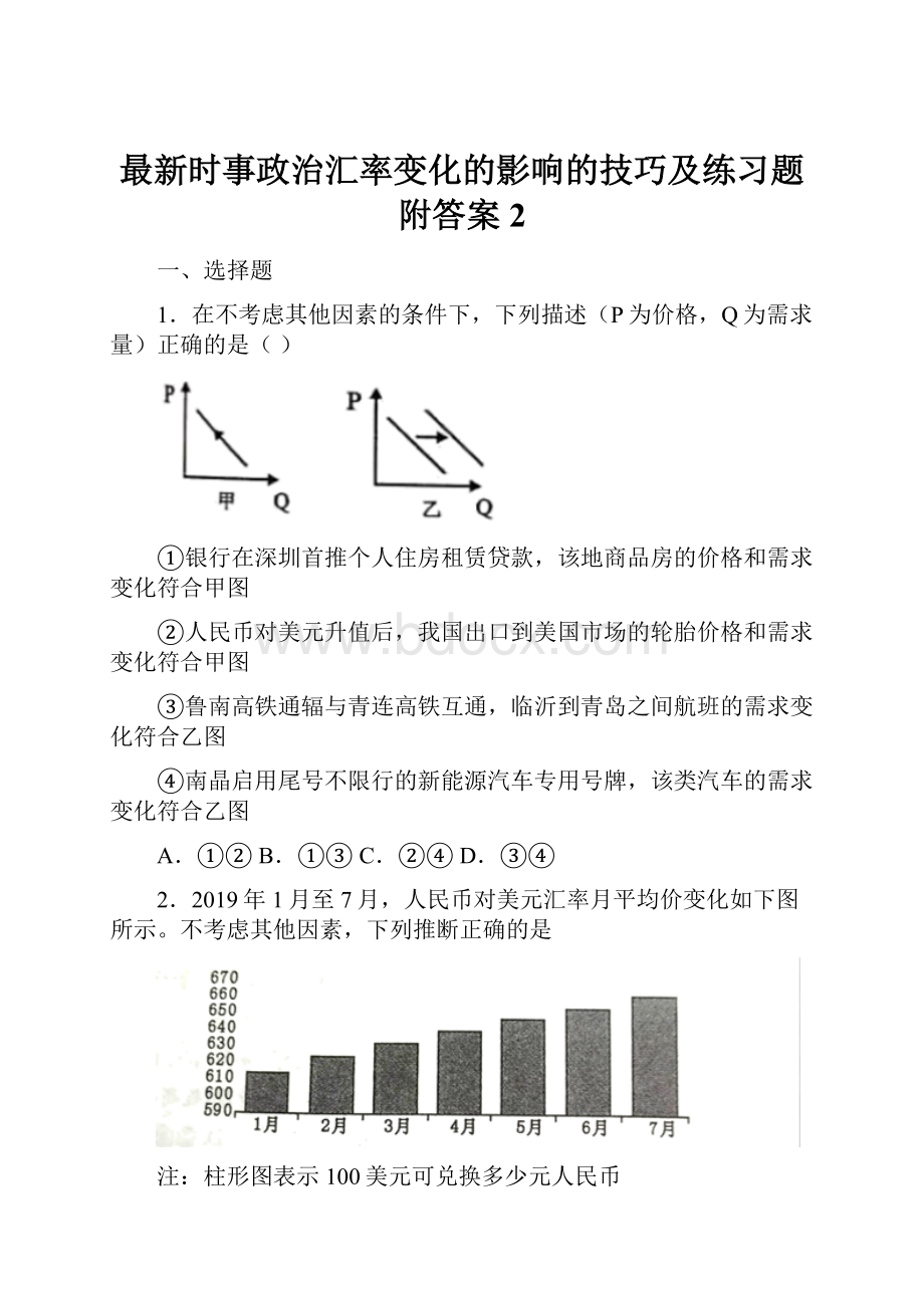 最新时事政治汇率变化的影响的技巧及练习题附答案2.docx