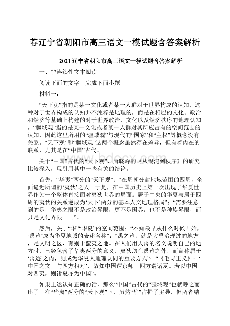 荐辽宁省朝阳市高三语文一模试题含答案解析.docx