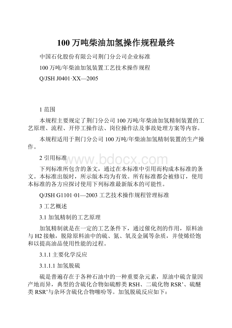 100万吨柴油加氢操作规程最终.docx_第1页