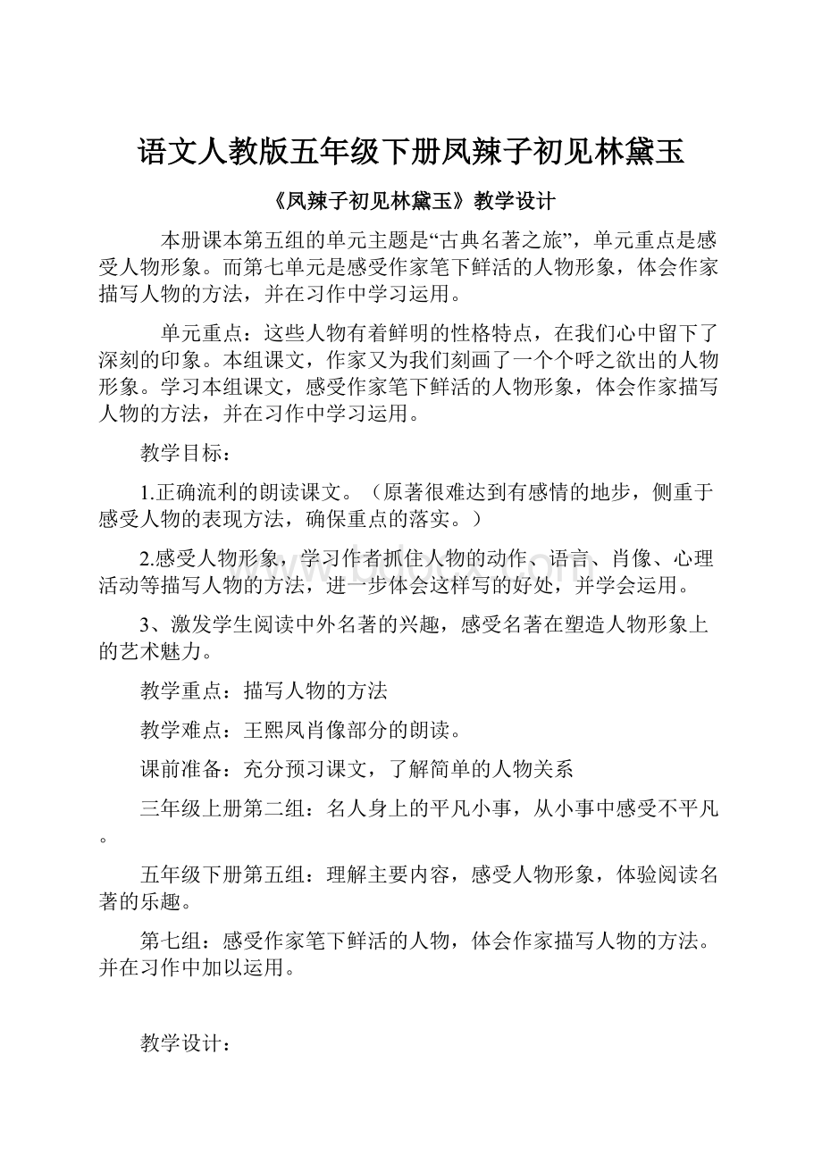 语文人教版五年级下册凤辣子初见林黛玉.docx