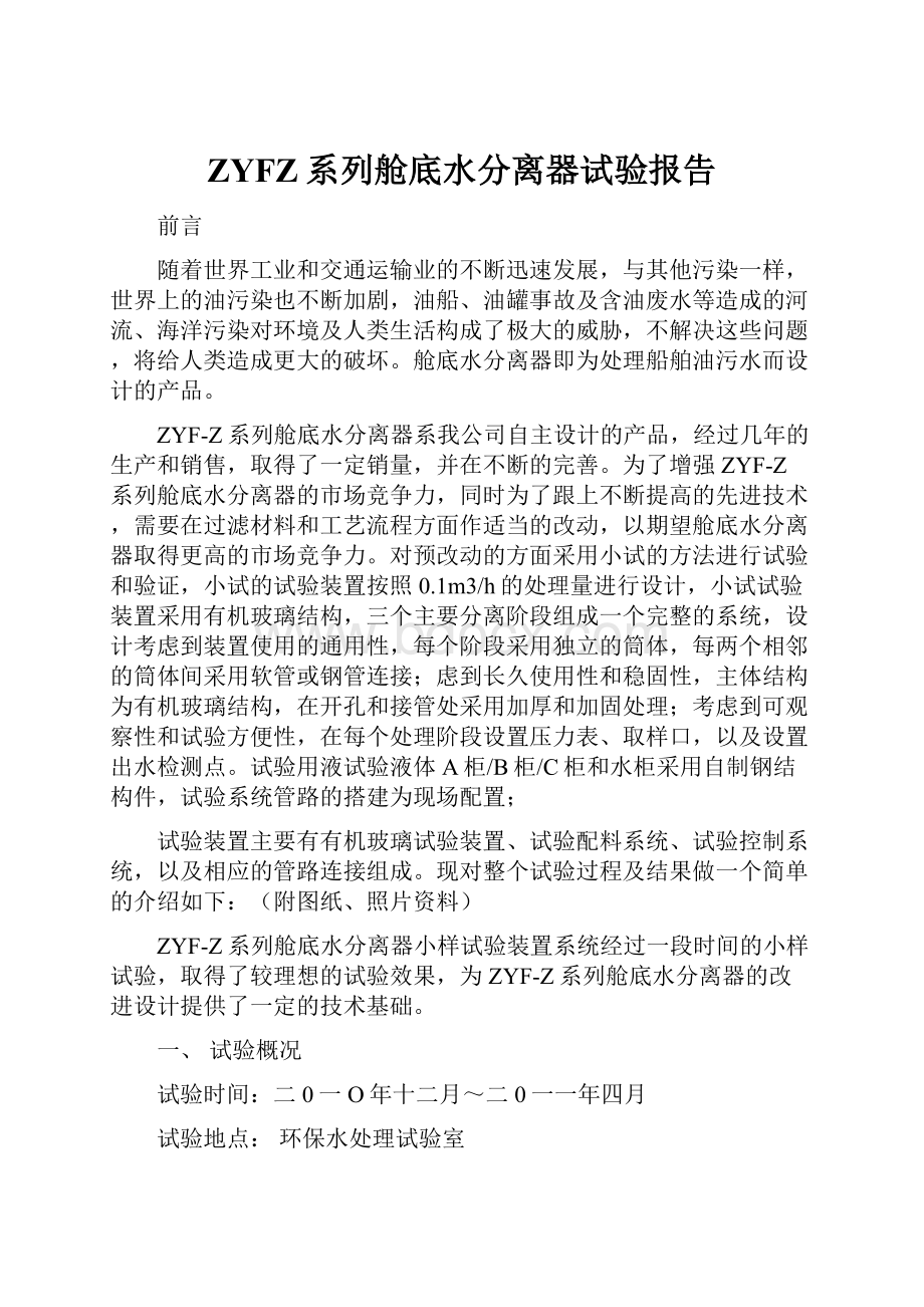 ZYFZ系列舱底水分离器试验报告.docx