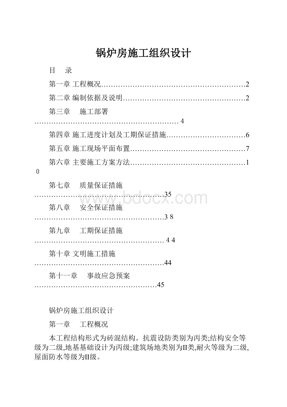 锅炉房施工组织设计.docx