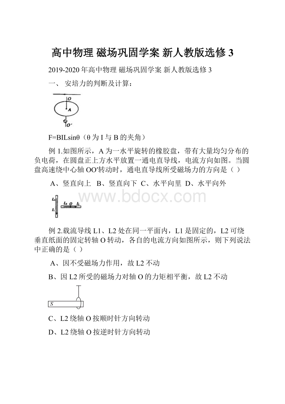 高中物理 磁场巩固学案 新人教版选修3.docx