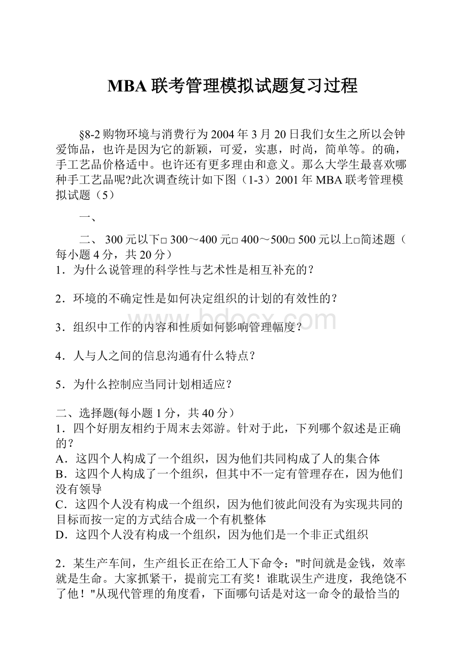 MBA联考管理模拟试题复习过程.docx_第1页