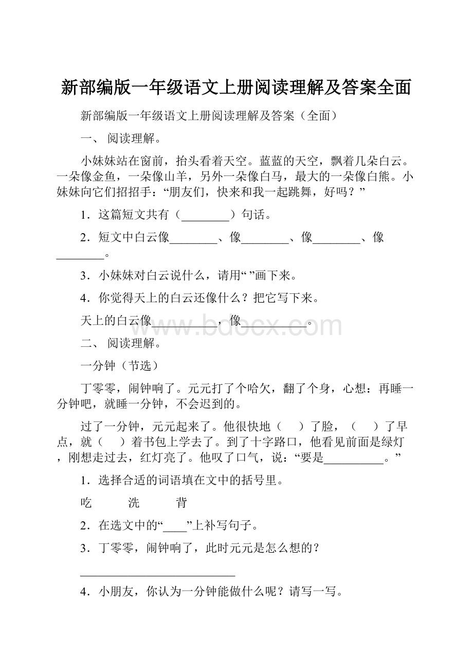 新部编版一年级语文上册阅读理解及答案全面.docx