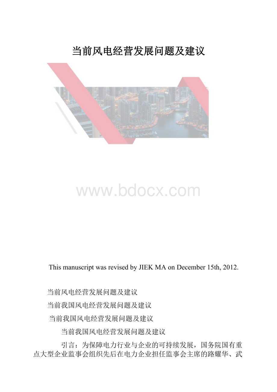 当前风电经营发展问题及建议.docx_第1页