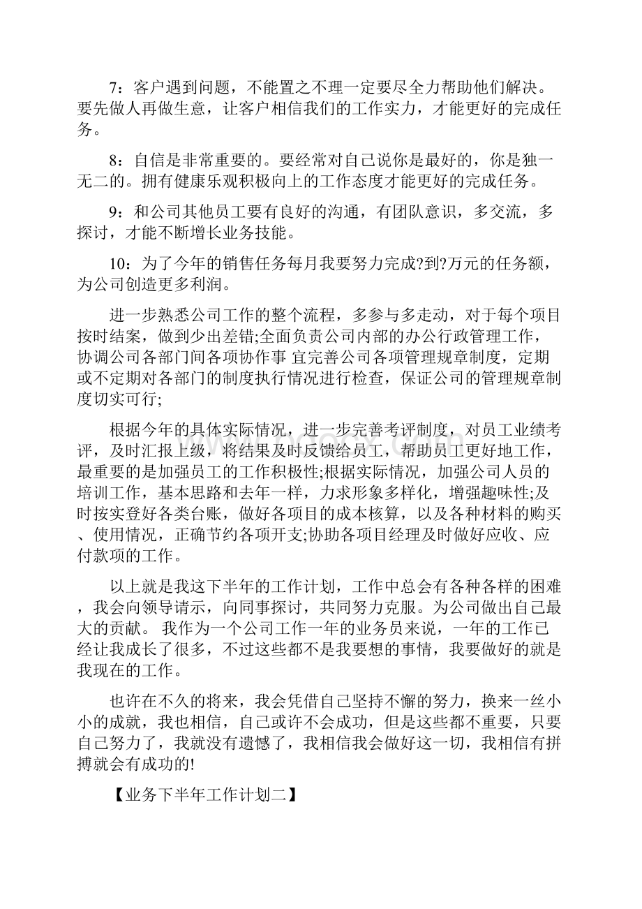 业务下半年工作计划业务工作计划范文与业务发展部工作计划范文汇编.docx_第2页