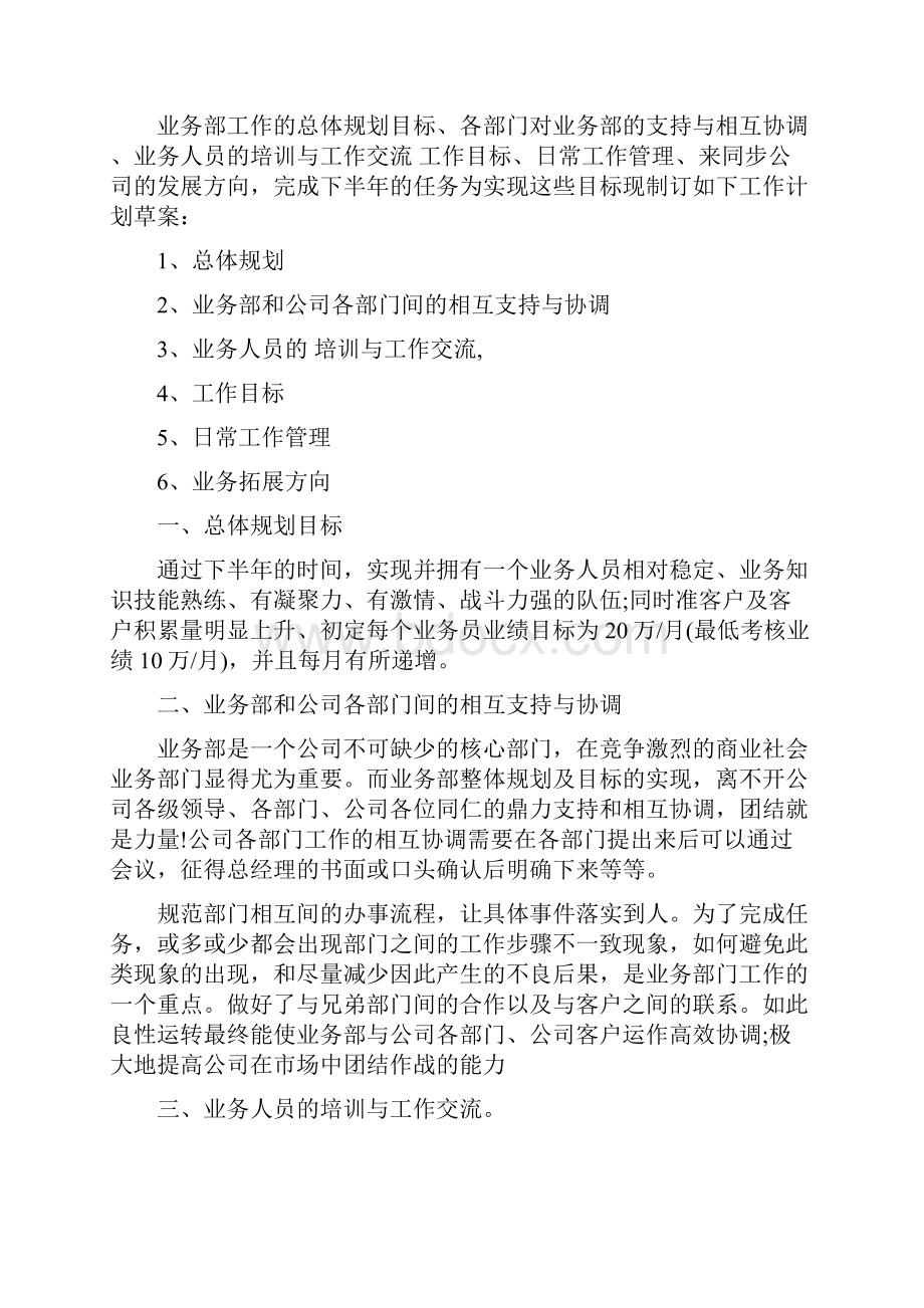 业务下半年工作计划业务工作计划范文与业务发展部工作计划范文汇编.docx_第3页