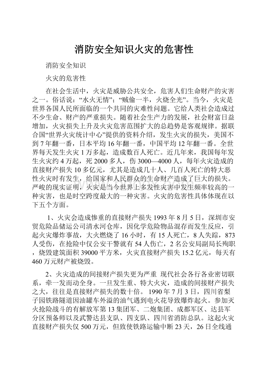 消防安全知识火灾的危害性.docx