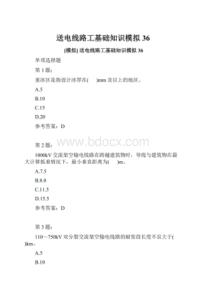 送电线路工基础知识模拟36.docx