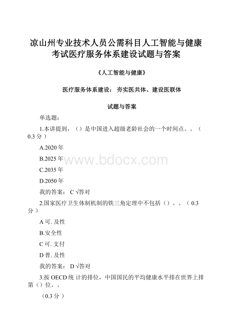 凉山州专业技术人员公需科目人工智能与健康考试医疗服务体系建设试题与答案.docx_第1页