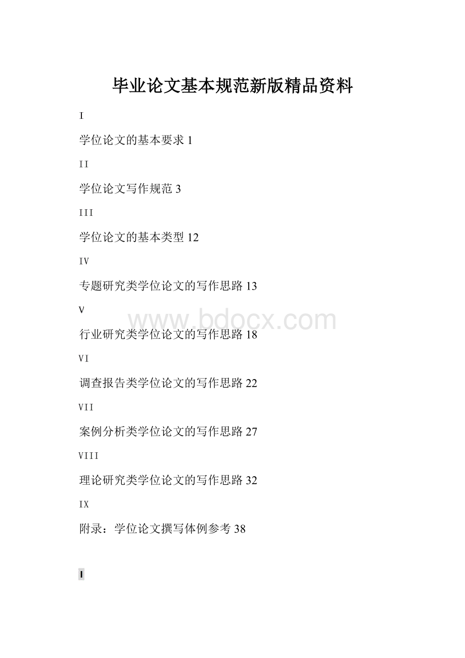 毕业论文基本规范新版精品资料.docx