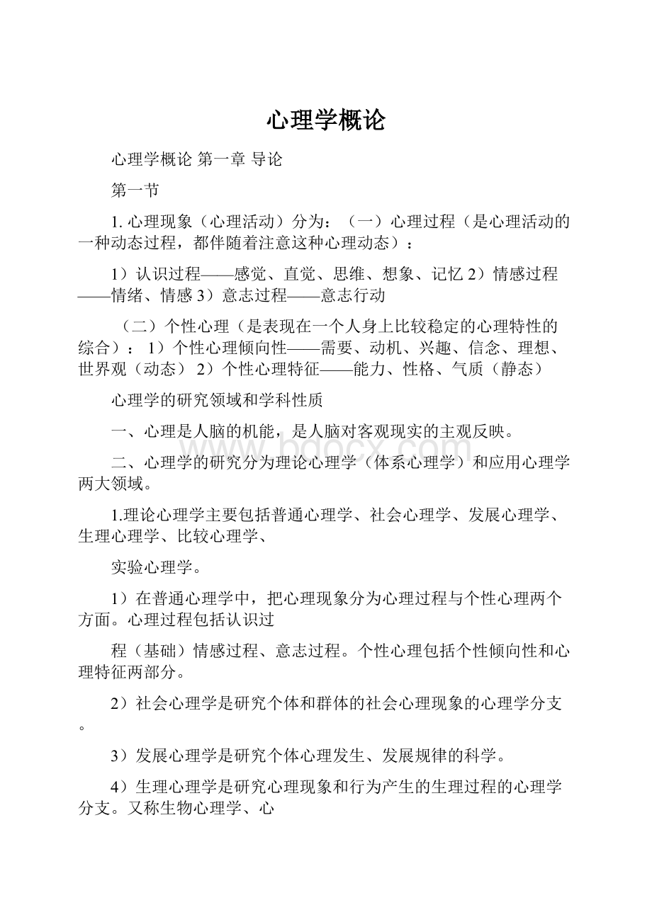 心理学概论.docx