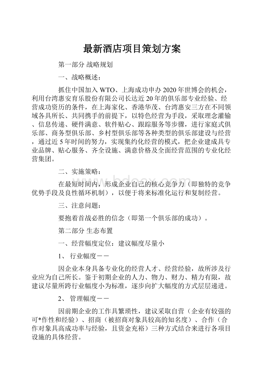 最新酒店项目策划方案.docx_第1页